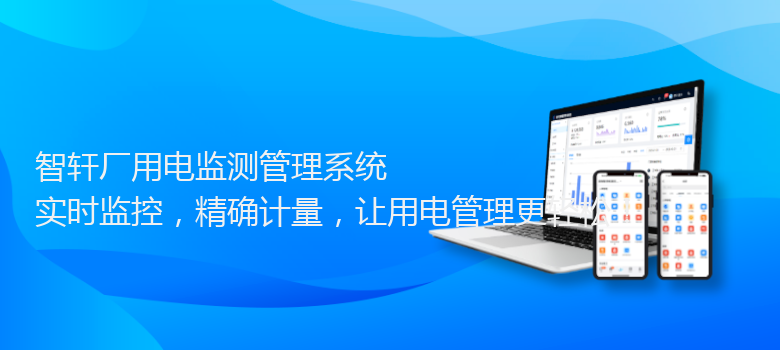 厂用电监测管理系统